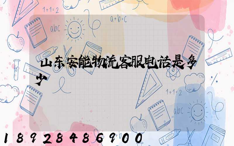 山东安能物流客服电话是多少