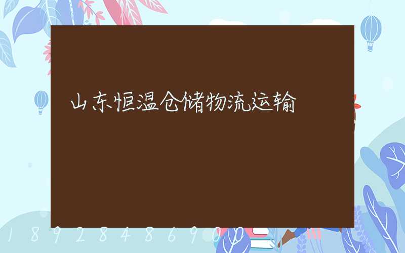 山东恒温仓储物流运输