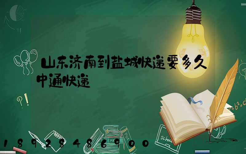 山东济南到盐城快递要多久中通快递