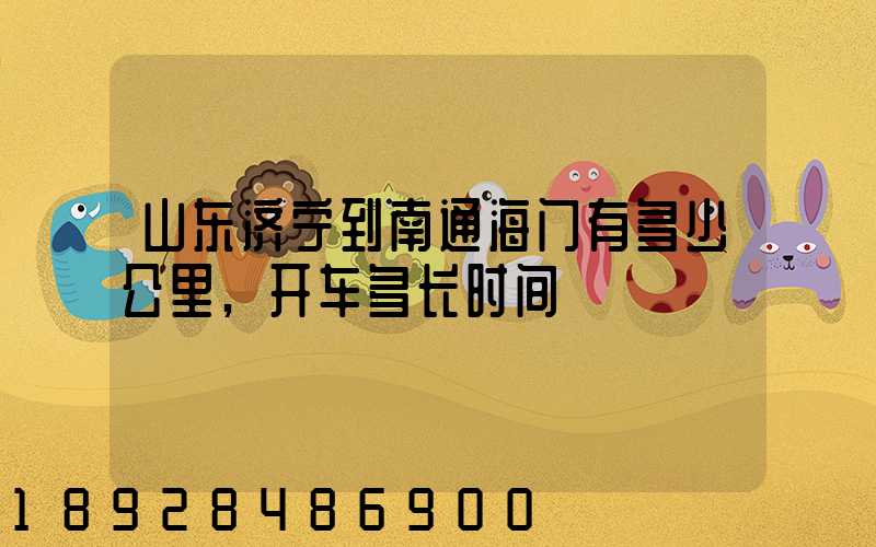 山东济宁到南通海门有多少公里,开车多长时间