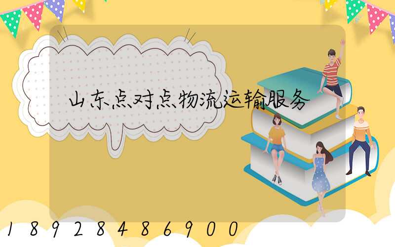 山东点对点物流运输服务