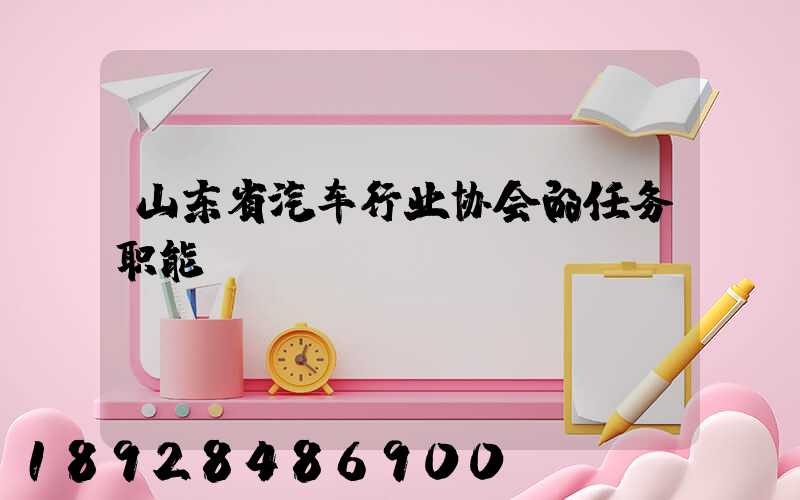 山东省汽车行业协会的任务职能