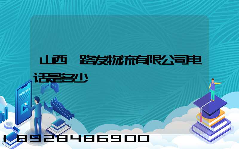 山西一路发物流有限公司电话是多少