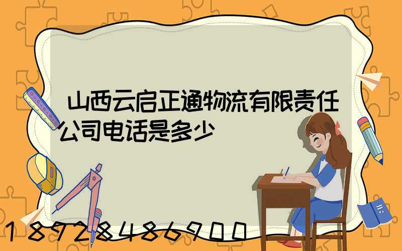 山西云启正通物流有限责任公司电话是多少