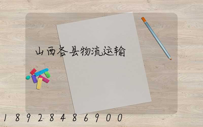 山西各县物流运输