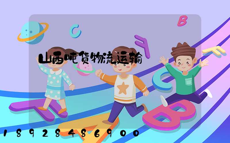 山西吨货物流运输