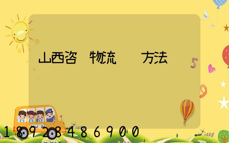 山西咨询物流运输方法