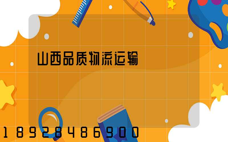 山西品质物流运输