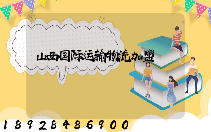山西国际运输物流加盟