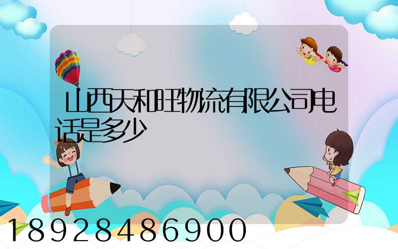 山西天和旺物流有限公司电话是多少