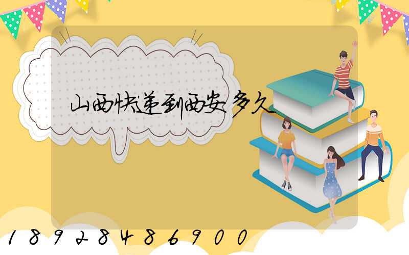 山西快递到西安多久