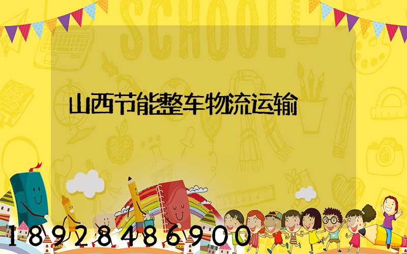 山西节能整车物流运输