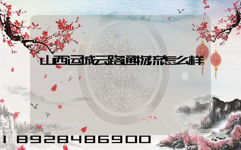 山西运城云路通物流怎么样