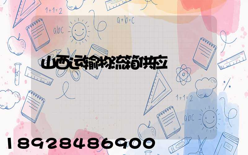 山西运输物流箱供应