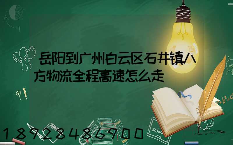 岳阳到广州白云区石井镇八方物流全程高速怎么走