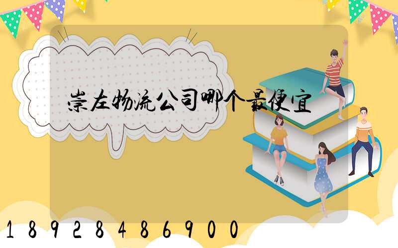 崇左物流公司哪个最便宜