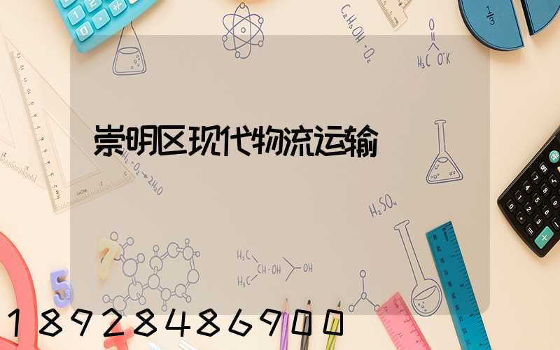 崇明区现代物流运输