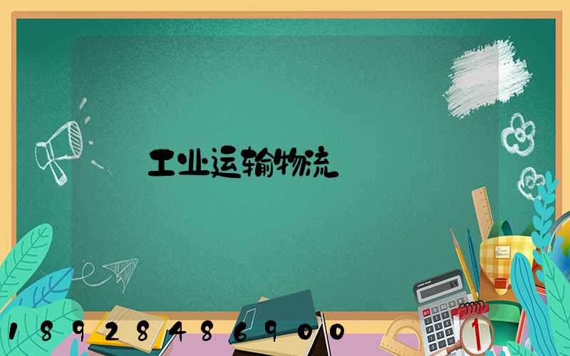 工业运输物流