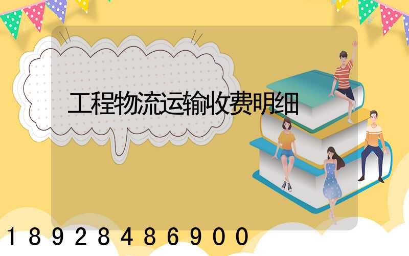 工程物流运输收费明细