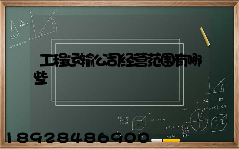 工程运输公司经营范围有哪些