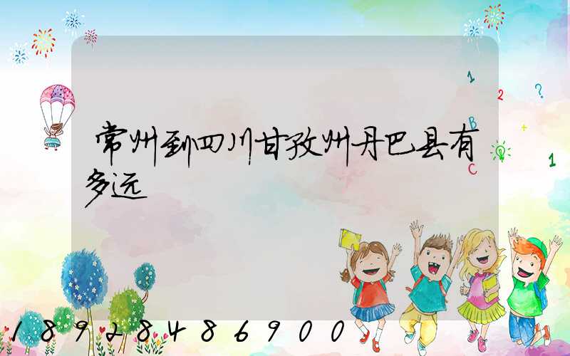 常州到四川甘孜州丹巴县有多远