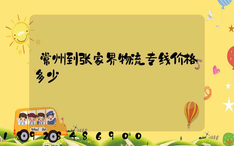 常州到张家界物流专线价格多少