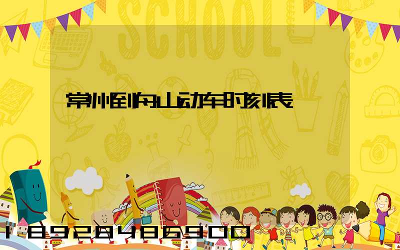 常州到舟山动车时刻表