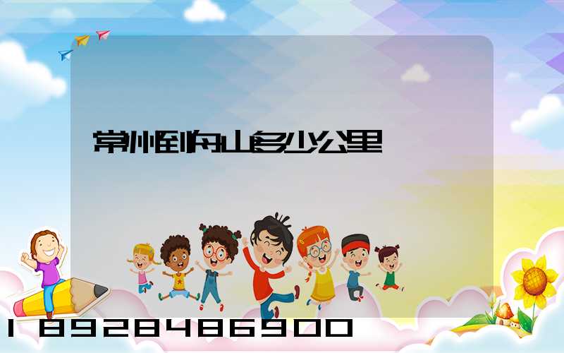 常州到舟山多少公里