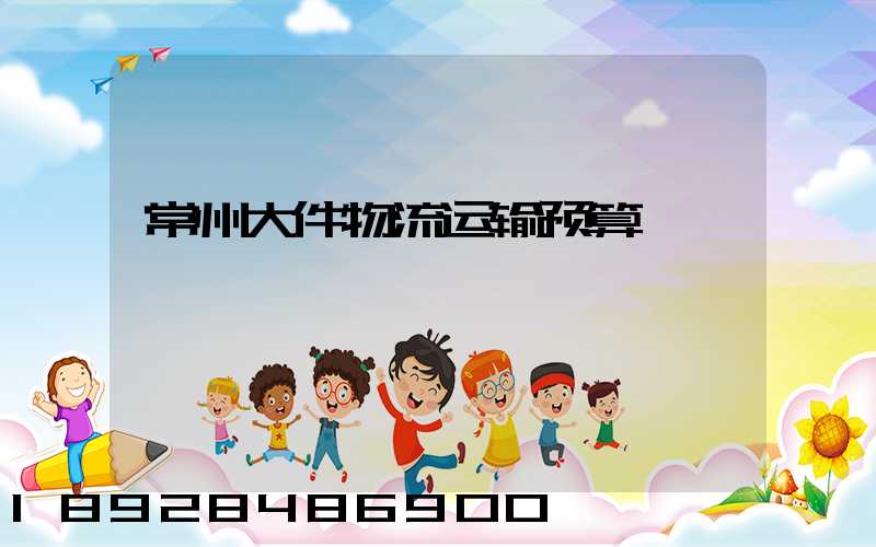 常州大件物流运输预算