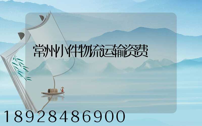 常州小件物流运输资费