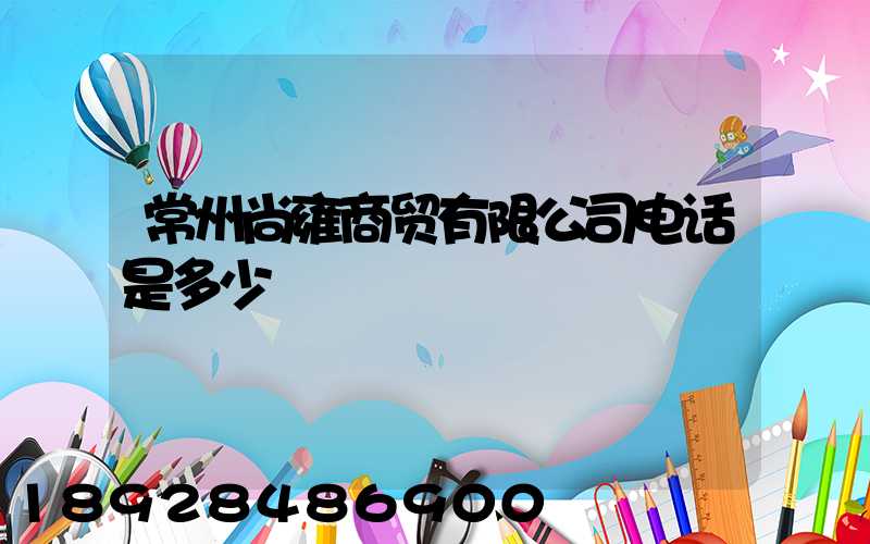 常州尚雍商贸有限公司电话是多少