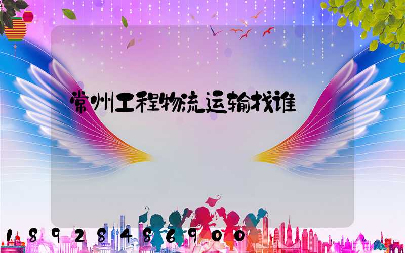 常州工程物流运输找谁