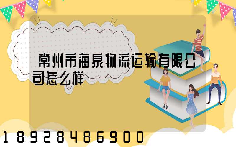 常州市海泉物流运输有限公司怎么样