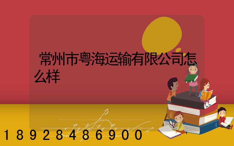 常州市粤海运输有限公司怎么样