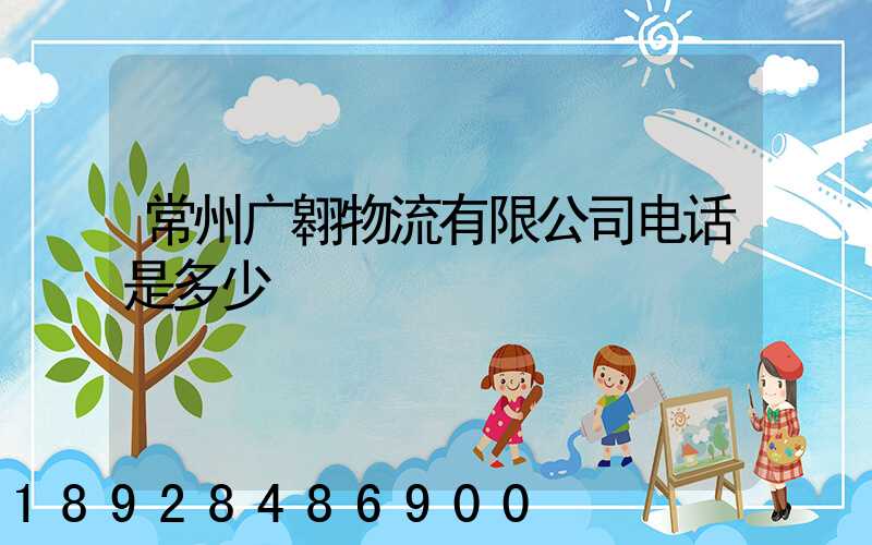 常州广翱物流有限公司电话是多少