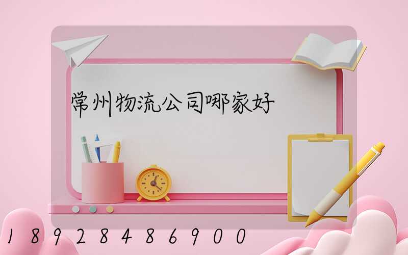 常州物流公司哪家好