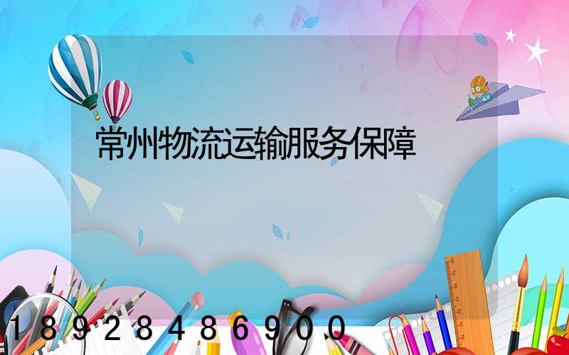 常州物流运输服务保障
