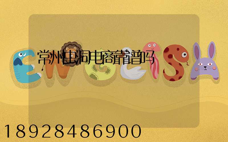 常州虫洞电商靠谱吗