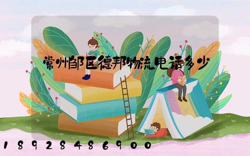 常州邹区德邦物流电话多少