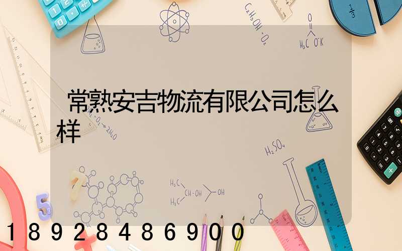常熟安吉物流有限公司怎么样