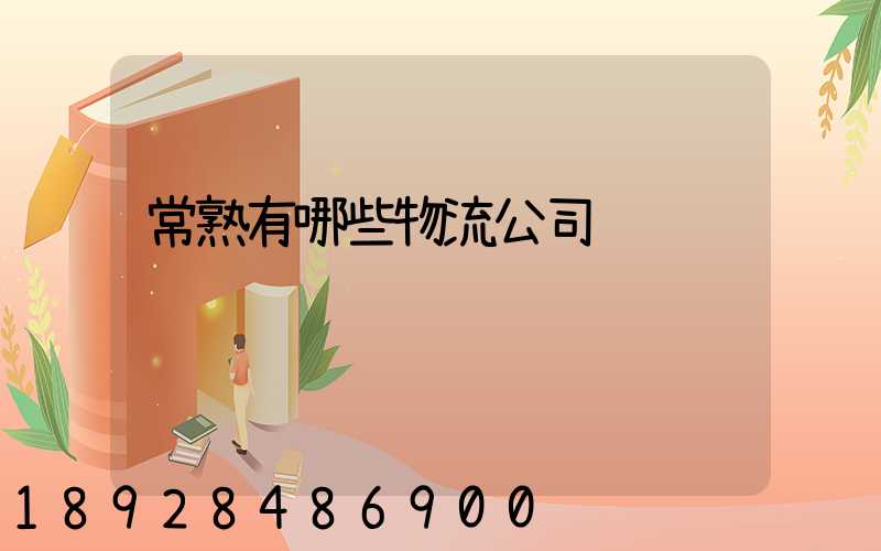 常熟有哪些物流公司