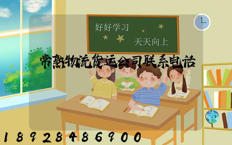 常熟物流货运公司联系电话