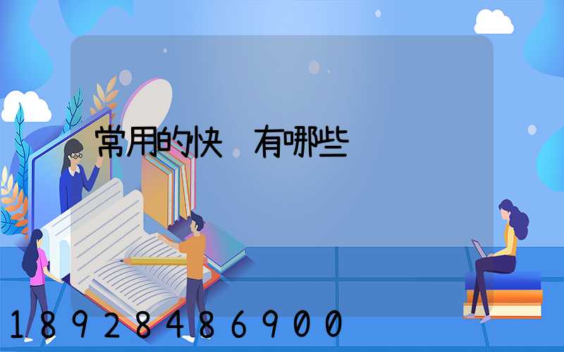 常用的快递有哪些