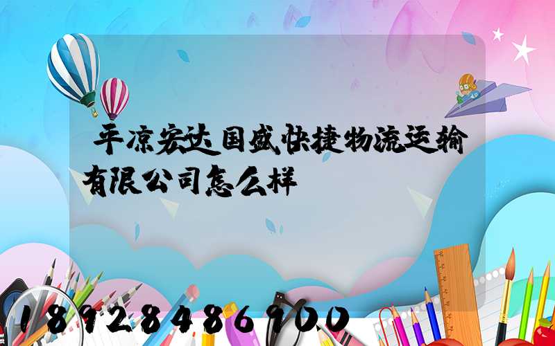 平凉宏达国盛快捷物流运输有限公司怎么样