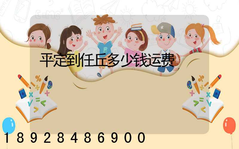 平定到任丘多少钱运费