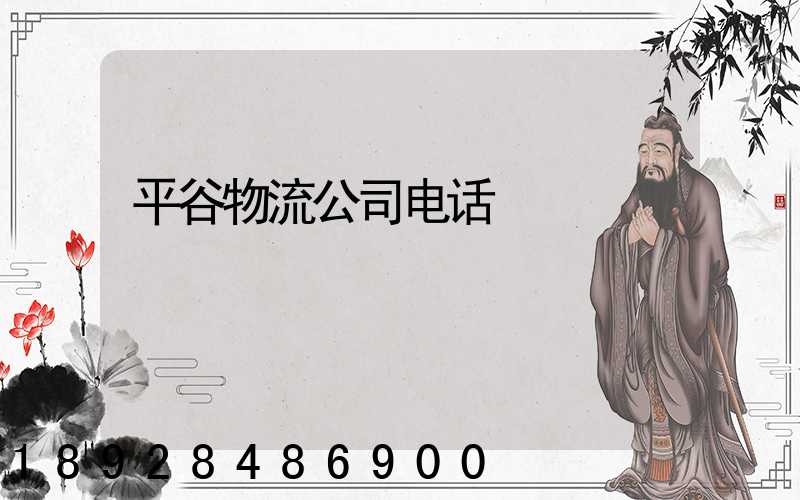 平谷物流公司电话