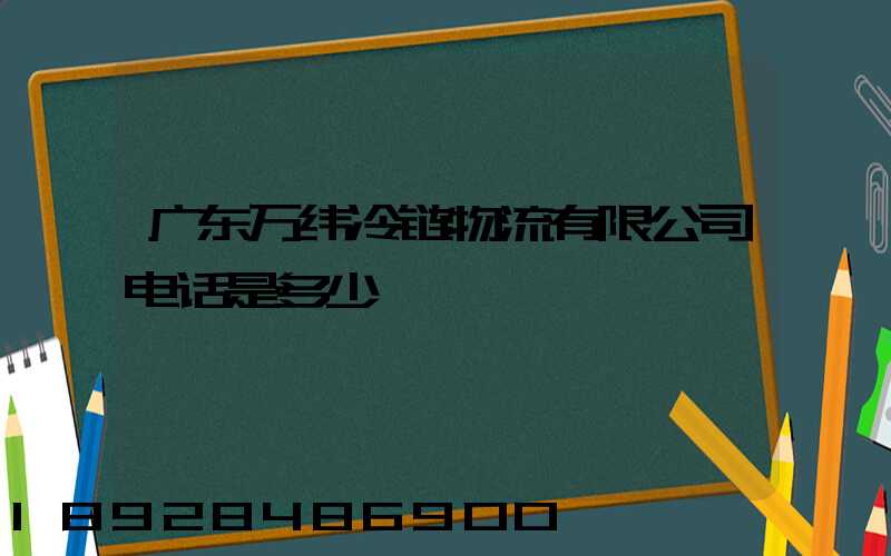 广东万纬冷链物流有限公司电话是多少