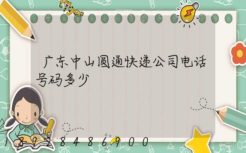 广东中山圆通快递公司电话号码多少
