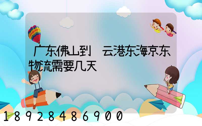 广东佛山到连云港东海京东物流需要几天
