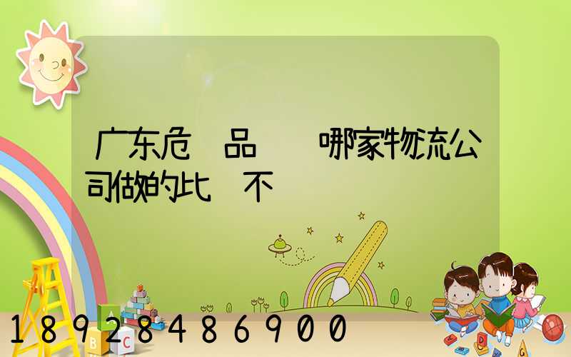 广东危险品运输哪家物流公司做的比较不错